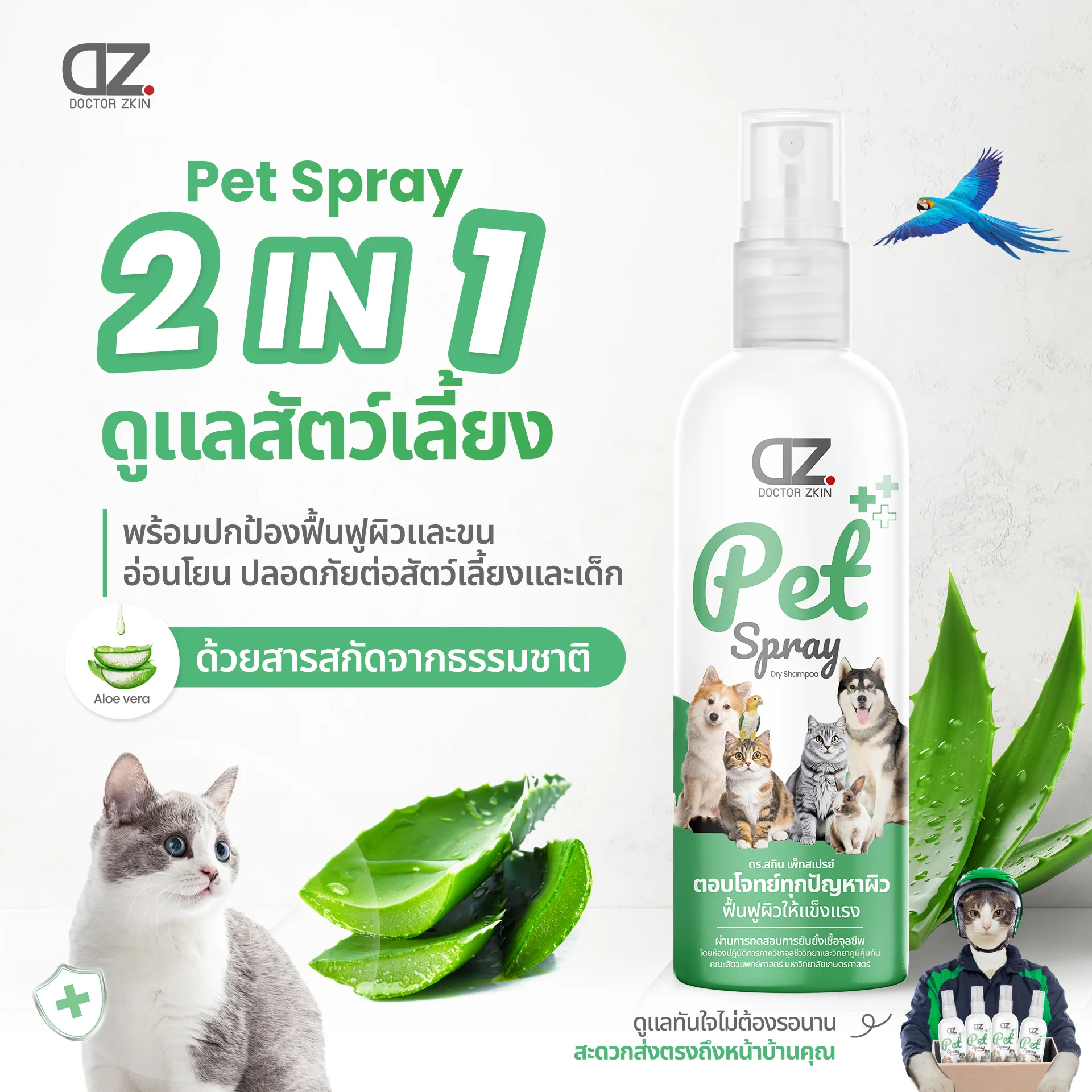 Dr.Zkin Pet Spray ใช้เมื่อ แมวโดนกัด แผลเป็นรู