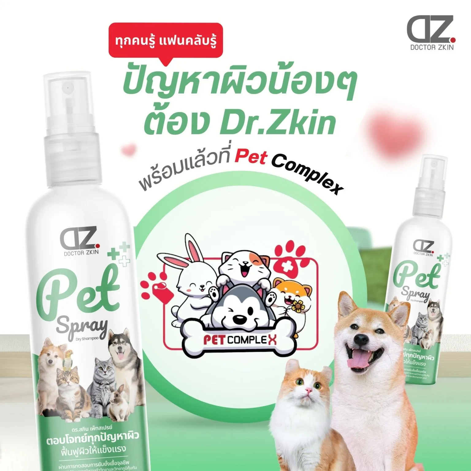 Dr.Zkin พร้อมจำหน่ายแล้วที่ Pet Complex