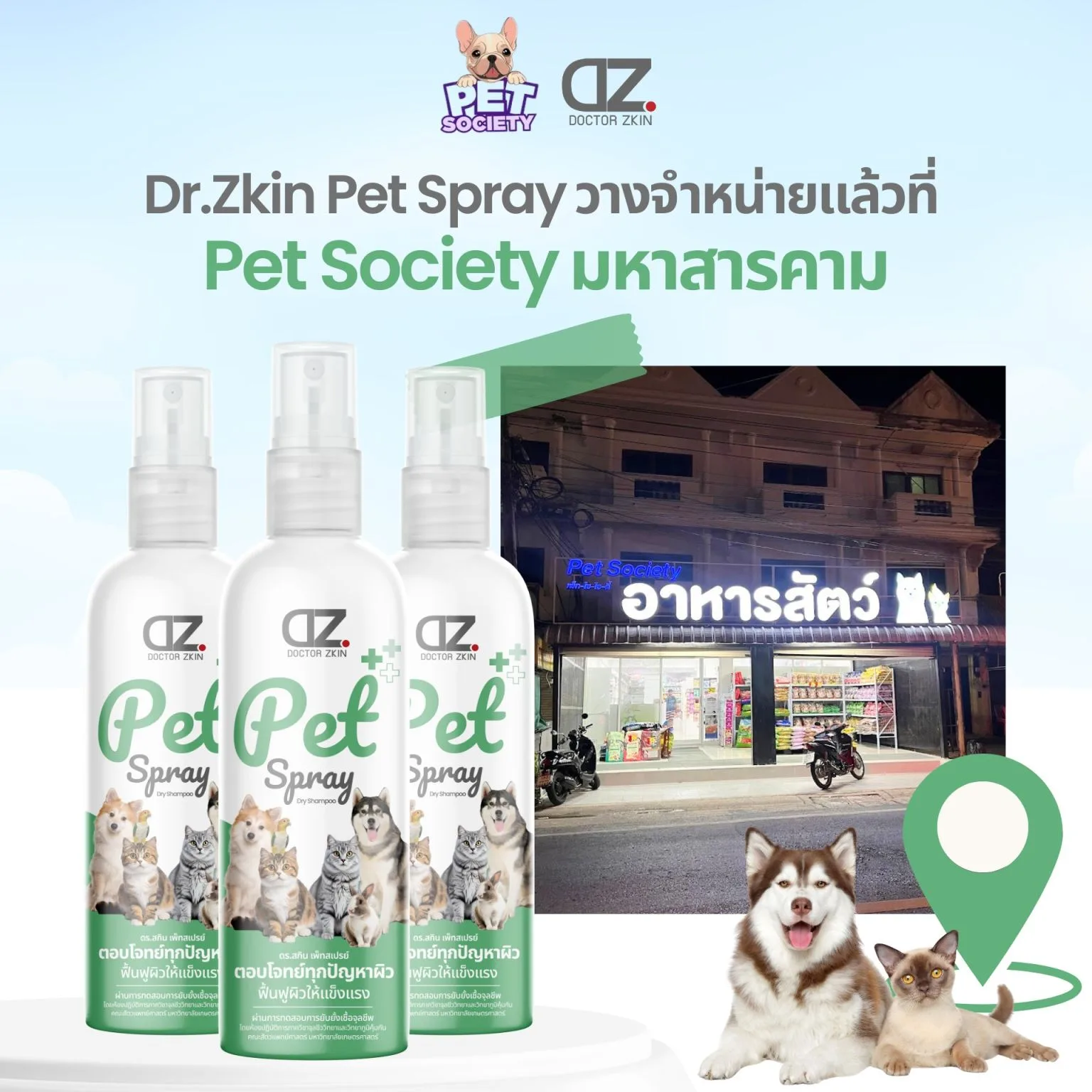 ชาวมหาสารคามช้อป Dr.Zkin Pet Spray ได้ที่ร้าน Pet Society