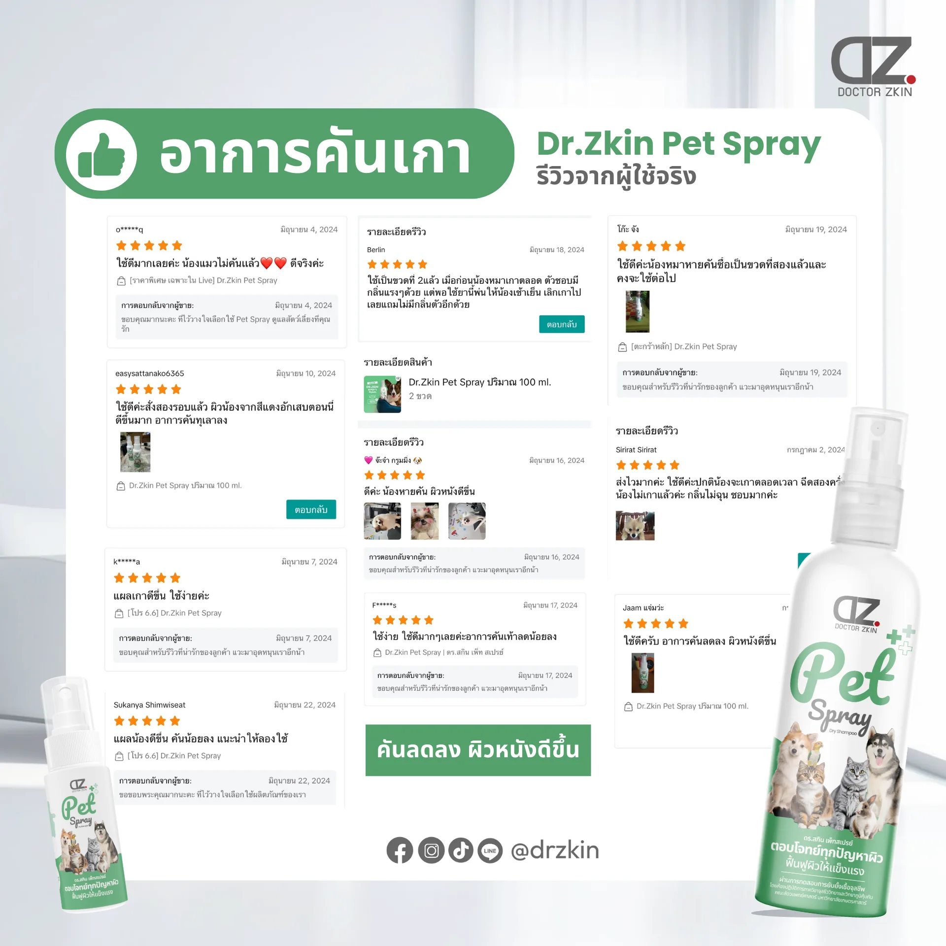 รีวิว DrZkin Pet Spray อาการคันเกาลดลง ผิวหนังดีขึ้น รีวิว DrZkin Pet Spray อาการคันเกาลดลง ผิวหนังดีขึ้น