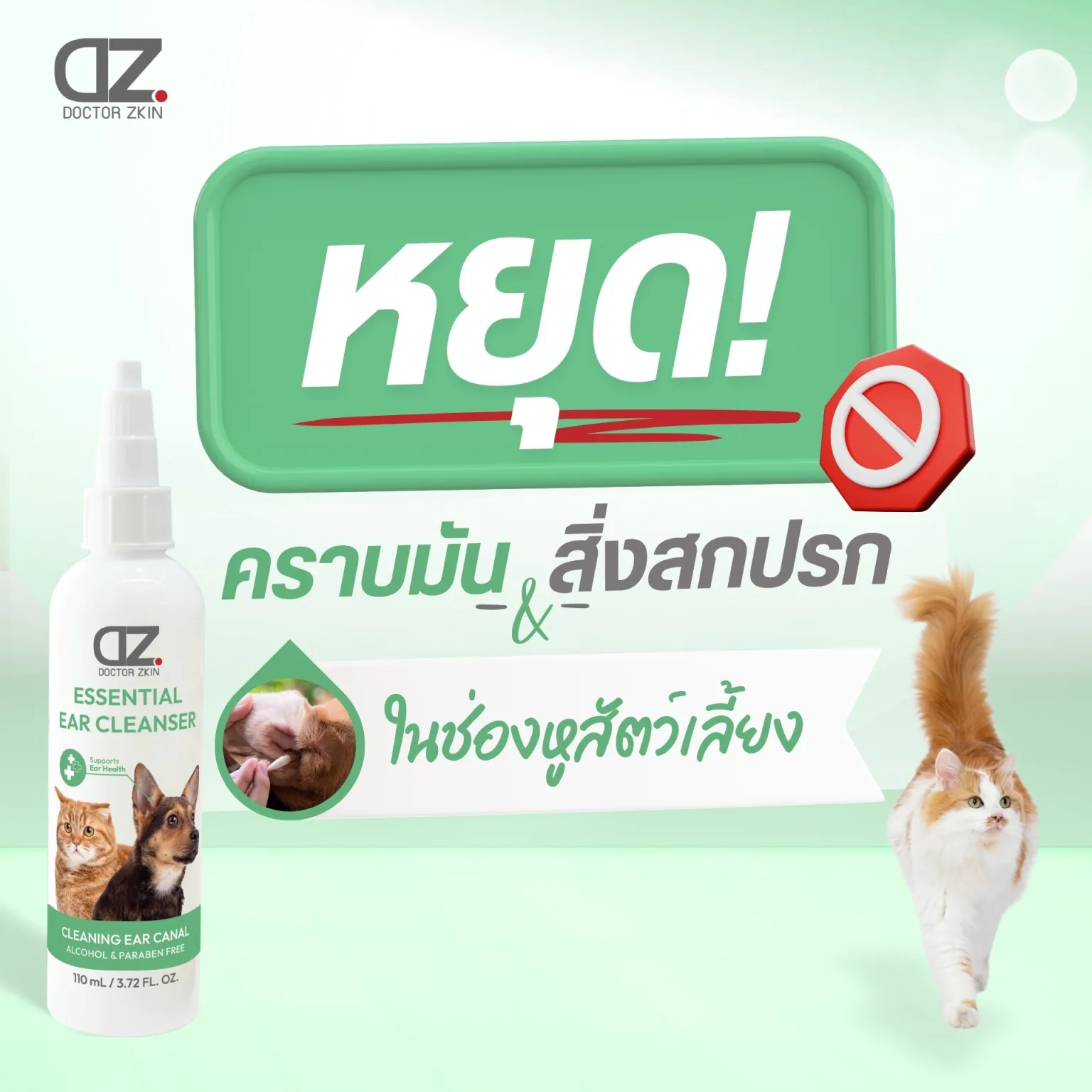 หยุดคราบและสิ่งสกปรก ในช่องหูสัตว์เลี้ยง