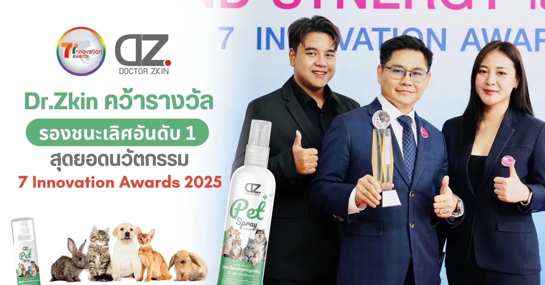 DrZkin คว้ารางวัลรองชนะเลิศอันดับ 1 สุดยอดนวัตกรรม 7 Innovation Awards 2025 (2)